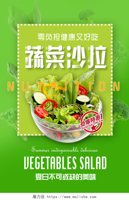 绿色小清新大气简约蔬菜沙拉海报水果蔬菜沙拉